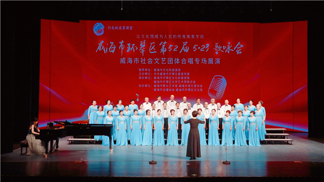 环翠区第52届5·23歌咏会开唱