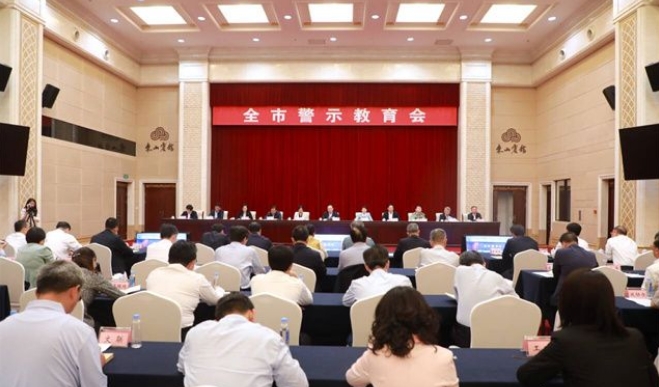 全市警示教育会召开