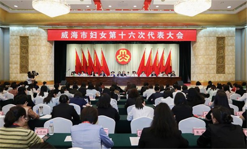 威海市妇女第十六次代表大会召开