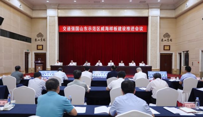 交通强国山东示范区威海样板建设推进会议召开