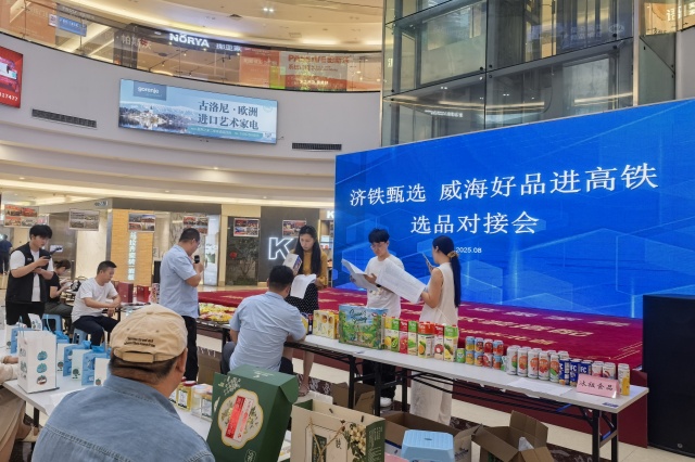 乘高铁探威海好品，“济铁甄选 威海好品进高铁”选品对接会举办