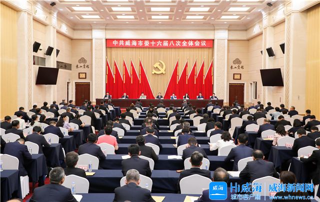 中国共产党威海市第十六届委员会第八次全体会议举行