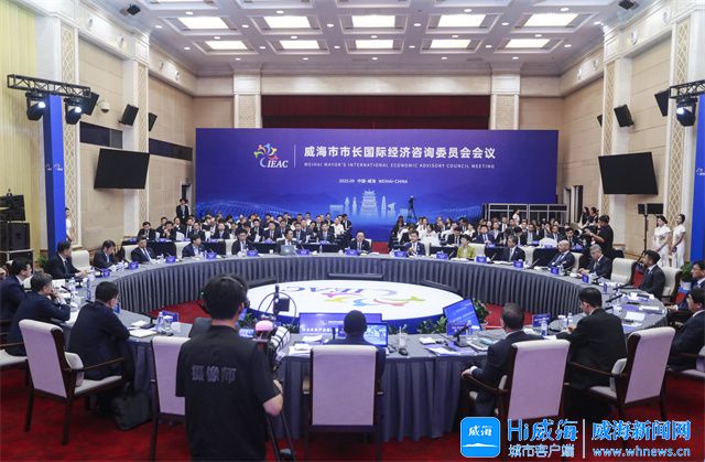 威海市市长国际经济咨询委员会会议召开