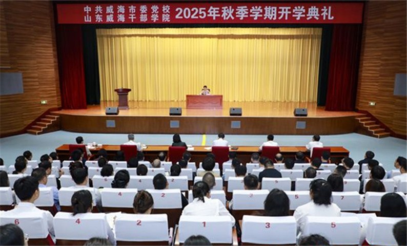 孔凡萍出席市委党校、山东威海干部学院2025年秋季学期开学典礼
