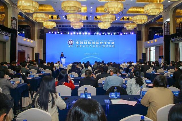 2025中韩科技创新合作大会在威海举办