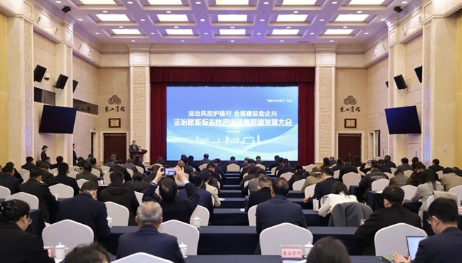 法治赋能标志性产业链高质量发展大会召开