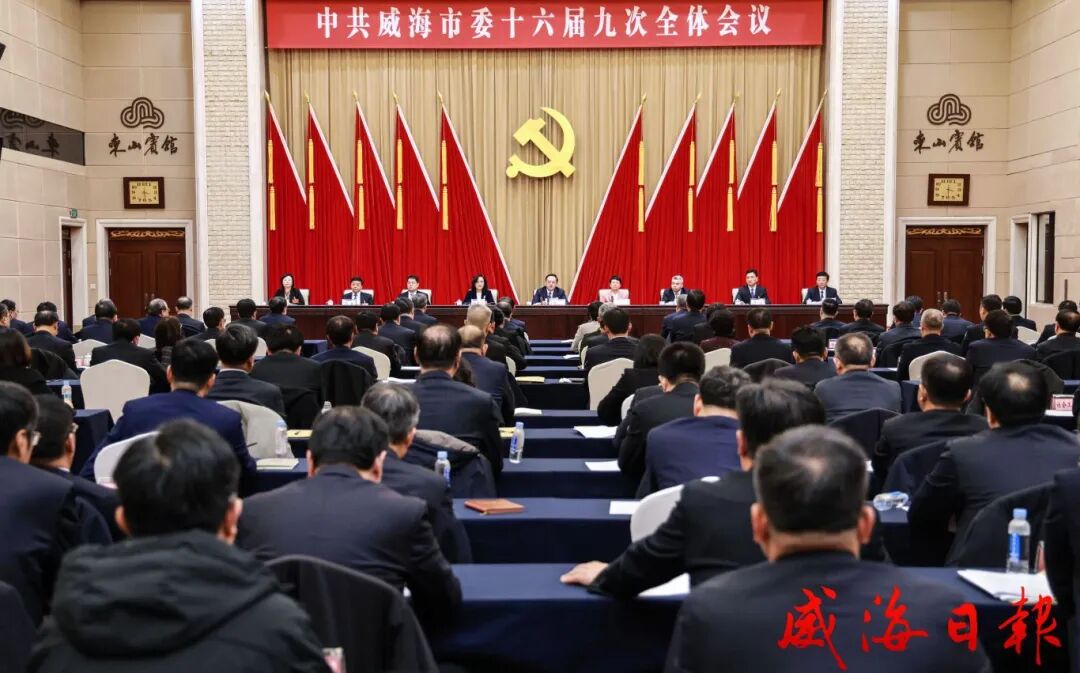 中国共产党威海市第十六届委员会第九次全体会议举行
