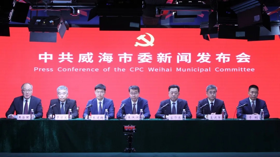 权威发布丨中共威海市委举行新闻发布会,介绍和解读市委十六届九次全会精神