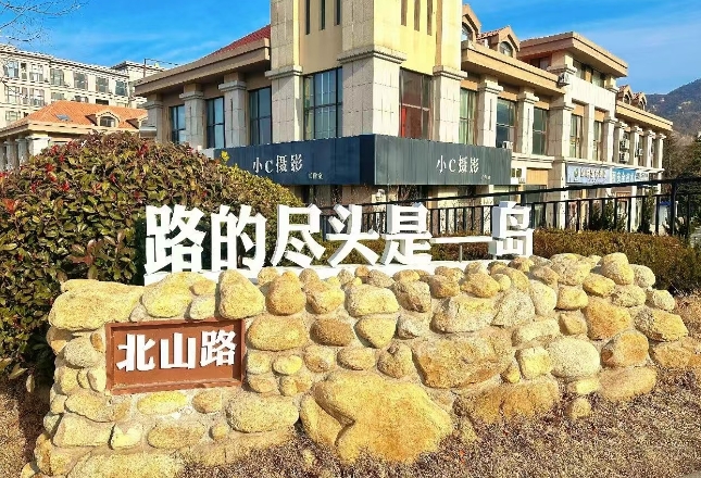 威海多个文旅地标焕新迎客