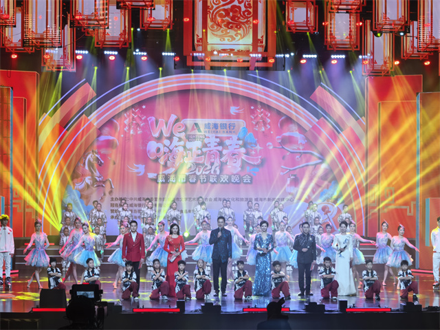 2026威海市春节联欢晚会精彩上演，将于腊月二十七首播