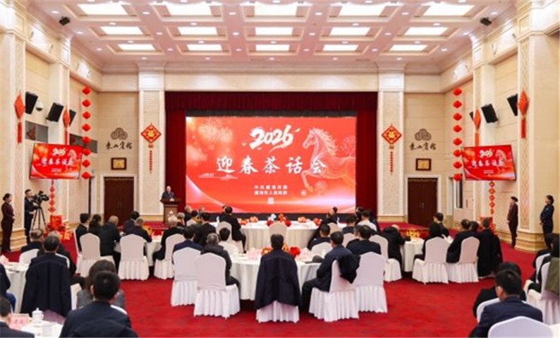 2026迎春茶话会举行