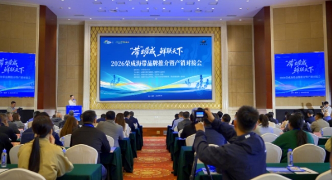 “‘带’出荣成 鲜联天下” 2026荣成海带品牌推介暨产销对接会成功举办