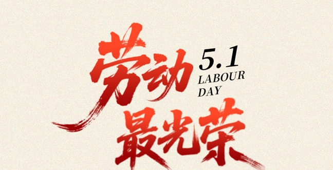 海报 | 劳动最光荣！点赞威海最美背影