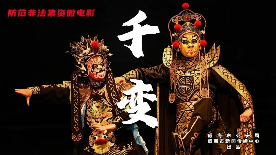国粹为引 法治为纲 山东省威海市首部防非微电影《千变》呈映预告