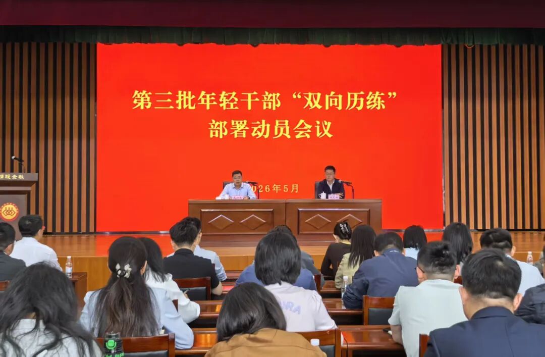 威海市启动第三批年轻干部“双向历练”工作