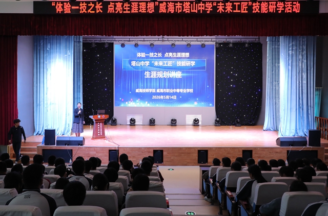 威海技师学院、威海市职业中等专业学校举行职教周活动