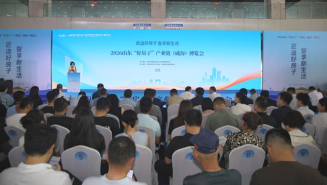 2026山东“好房子”产业链（威海）博览会盛大开幕