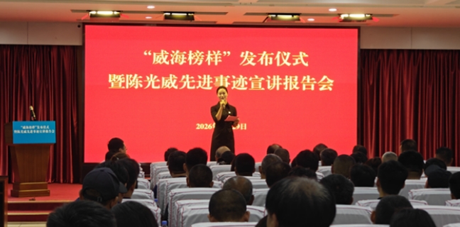 “威海榜样”发布仪式暨陈光威先进事迹宣讲报告会举行