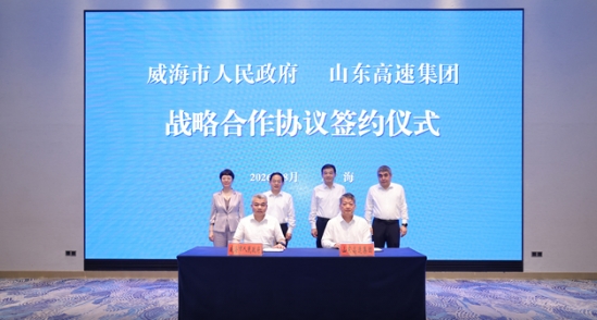 威海市人民政府与山东高速集团签署战略合作协议
