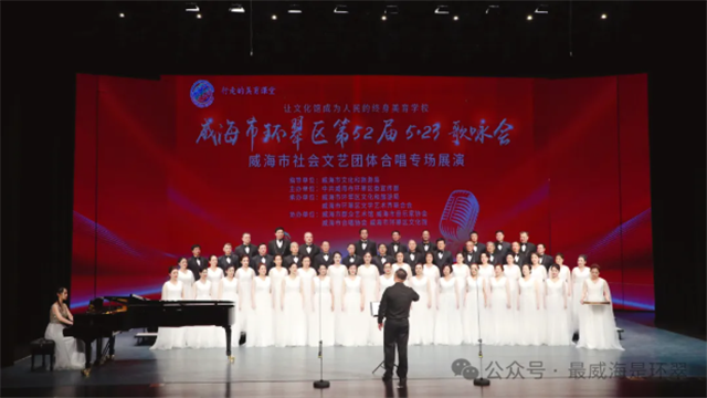 52载歌未央！威海市环翠区5·23歌咏会燃情开唱