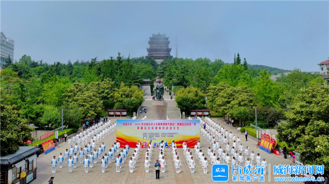 银铃太极展风采！威海200位太极拳爱好者活力“拳”开