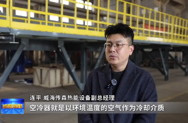2026·春动山海|订单排至年中 传森热能高端装备闯全球