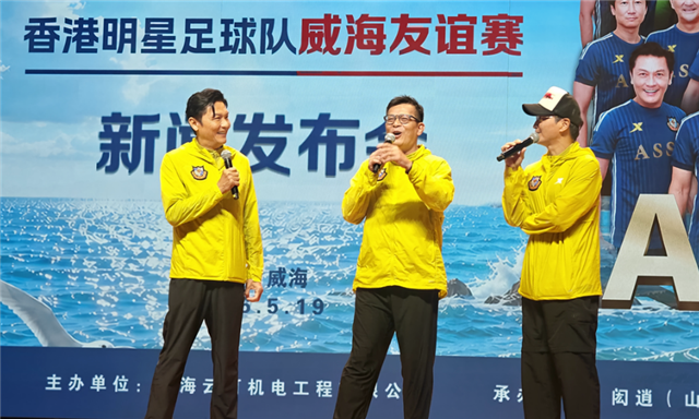 7月18日，香港明星足球队VS威海联合球队！黄日华何家劲等亮相发布会盛赞威海