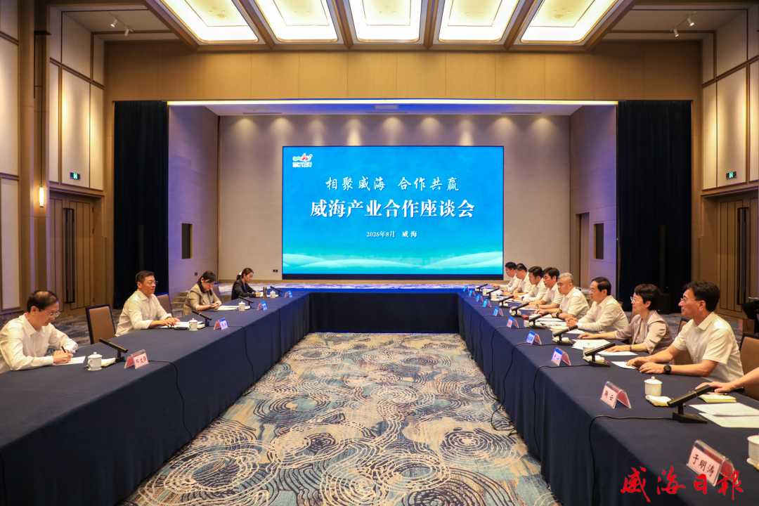 威海产业合作座谈会举行