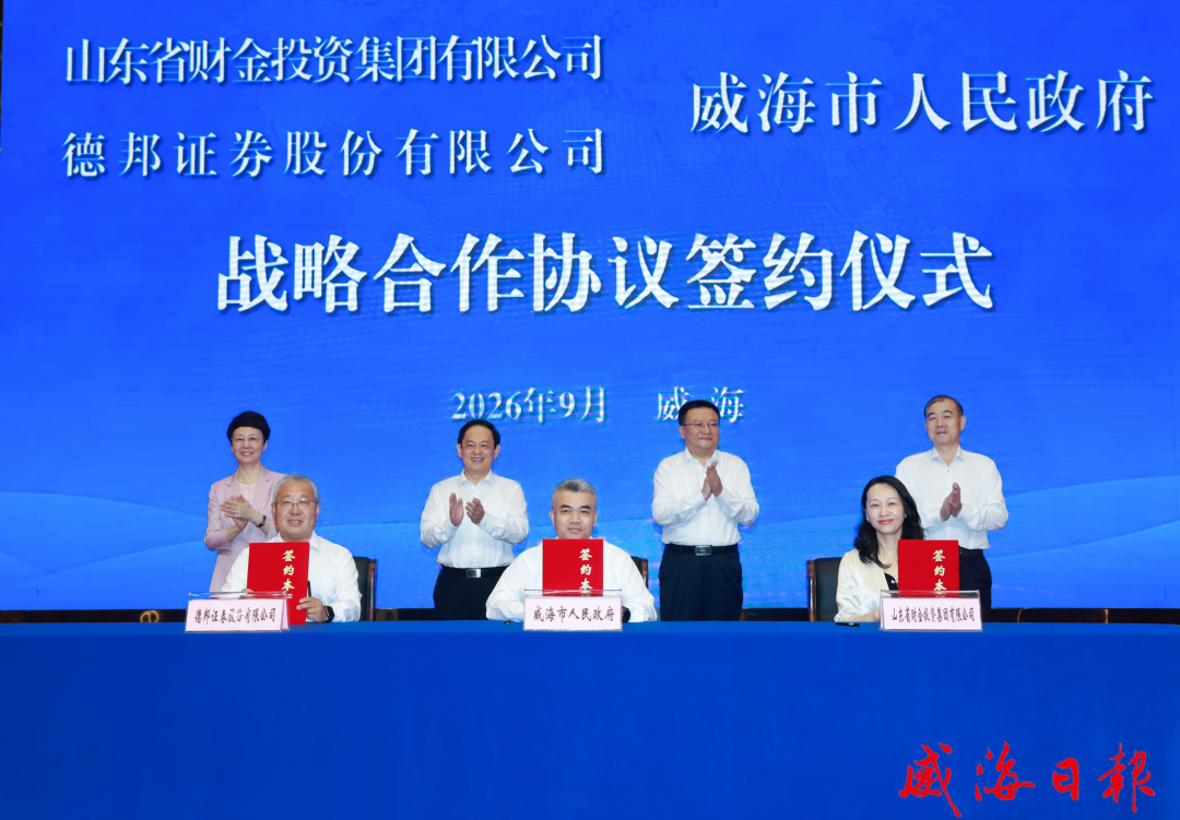 “聚势共赢·链动未来”——山东财金集团与威海战略合作恳谈会举行
