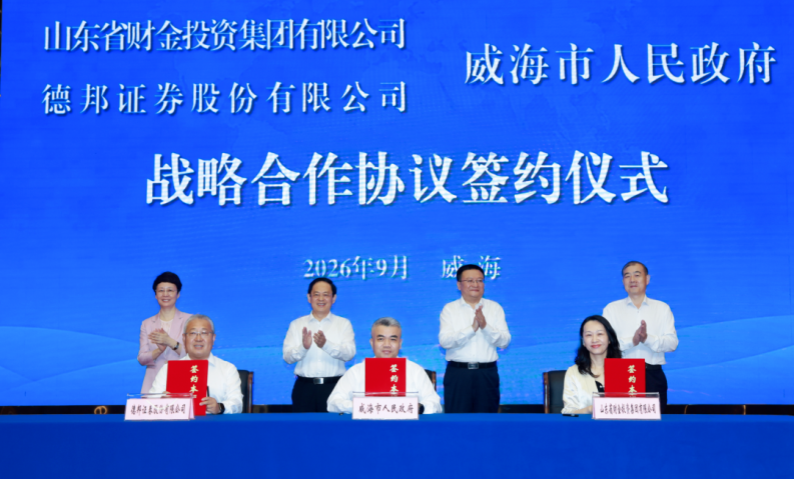 “聚势共赢·链动未来”——山东财金集团与威海战略合作恳谈会举行