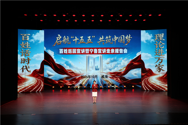 “启航‘十五五’ 共筑中国梦”百姓巡回宣讲暨宁鲁宣讲走亲报告会走进威海