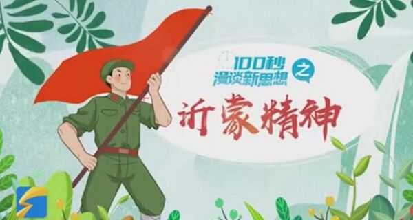 【100秒漫谈新思想】之沂蒙精神