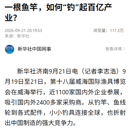 新华社聚焦威海：一根鱼竿如何“钓”起百亿产业？