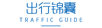 出行锦囊