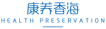 康养香海