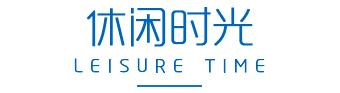 休闲时光