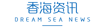 香海资讯