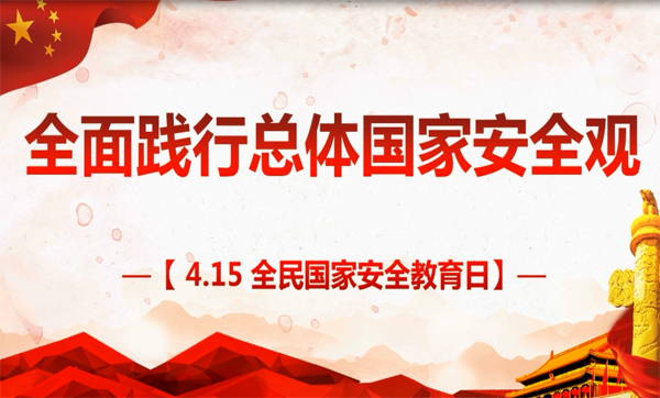 4·15全民国家安全教育日:国家安全 人人有责