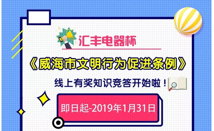 魅力威海城，文明威海人！答题，我们这厢有“礼”了~