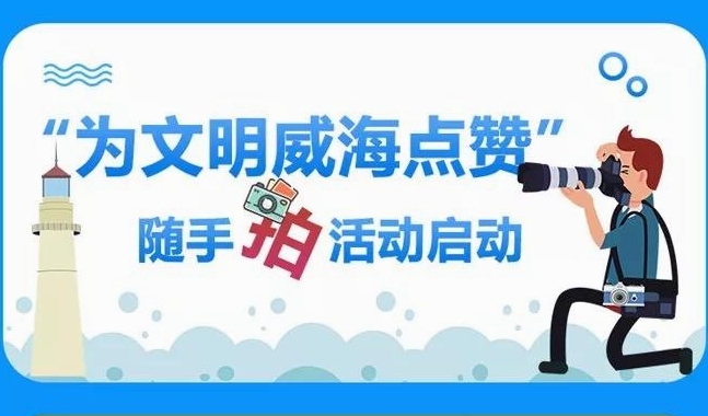 奖！威海邀你随手一拍：为文明点赞，跟陋习Say拜！