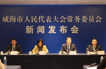 《威海市温泉资源保护条例》新闻发布会