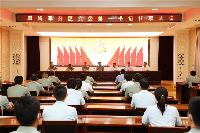 威海军分区党委第一书记任职大会召开