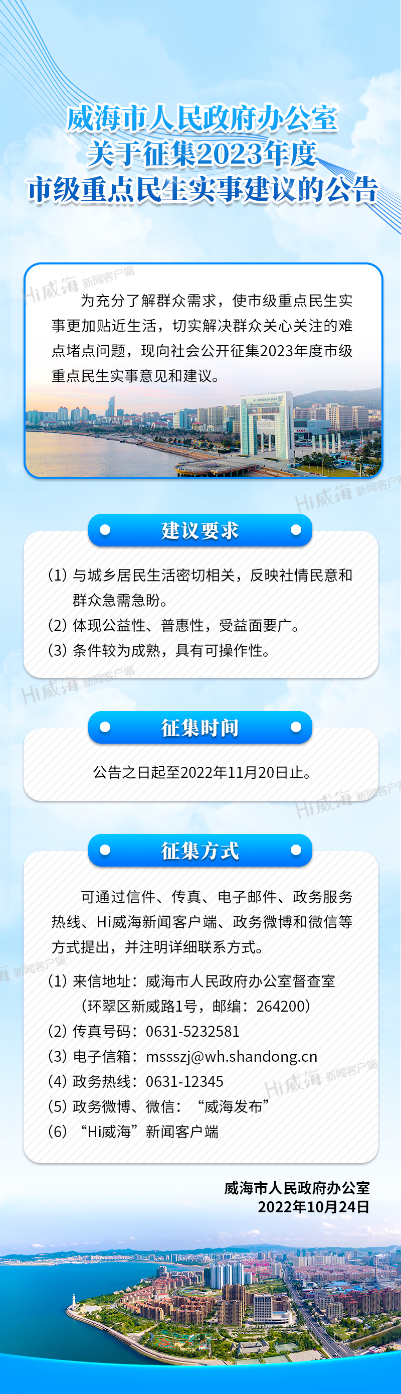 威海市公开征集2023年度市级重点民生实事意见建议