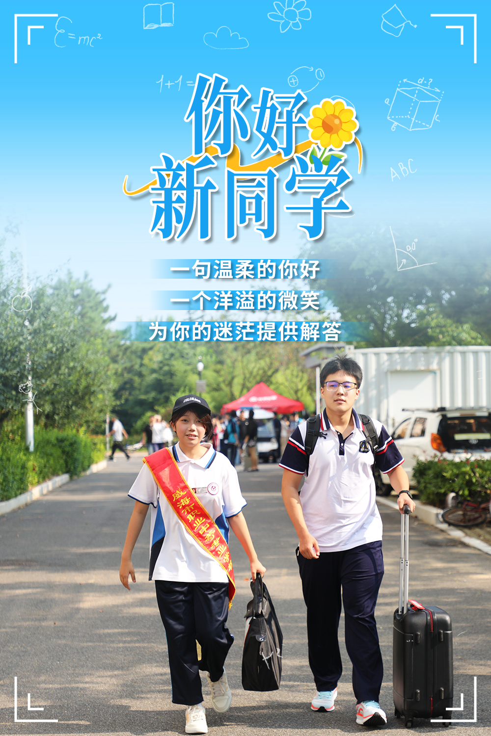 迎新海报丨以心迎接,开启新程——威海职专2024级新生报到