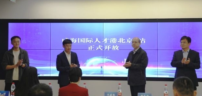 “威海之家（北京）”成立暨“威海国际人才港北京e站”开放仪...