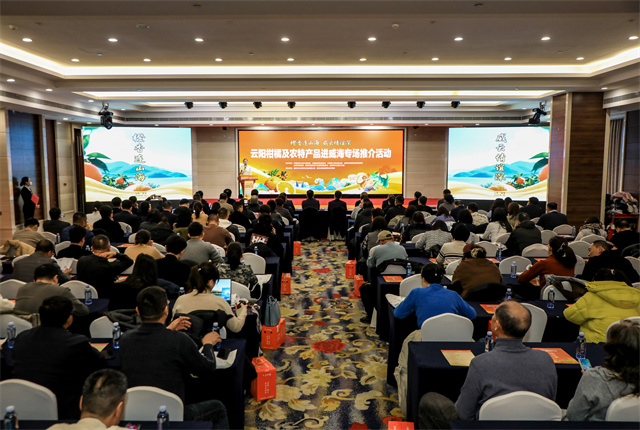 云阳农特产品威海专场推介活动举办