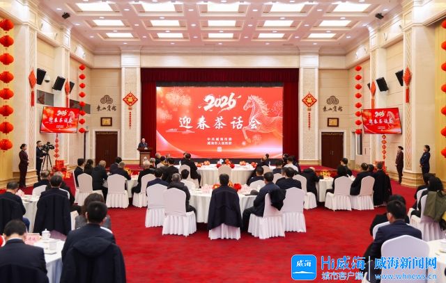 2026迎春茶话会举行