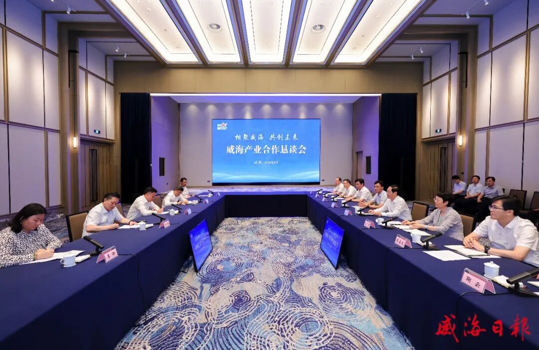 威海产业合作恳谈会举行