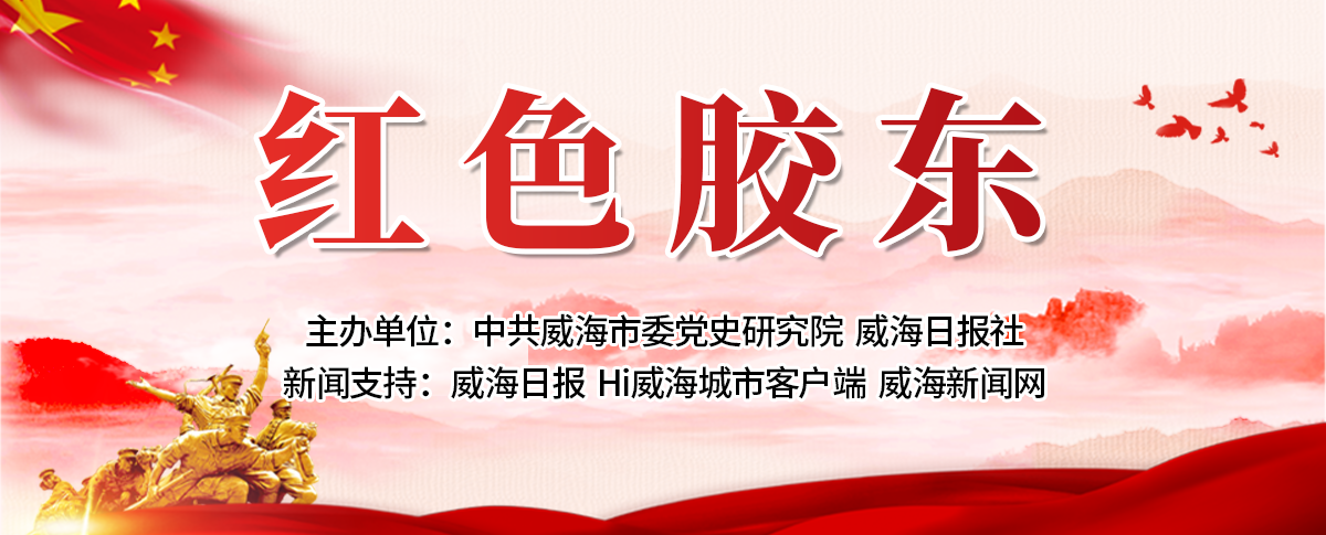 Hi威海客户端“红色胶东”频道上线啦！