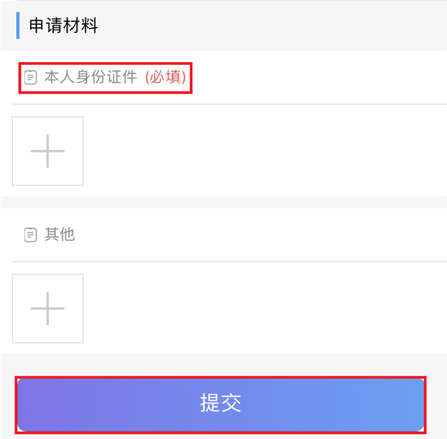 填写好信息后,将身份证的反正面拍照上传,并点"提交".